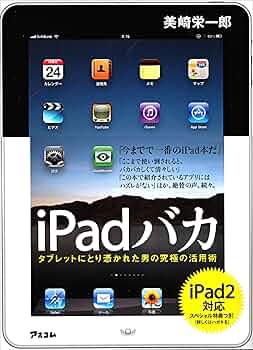 iPadバカ タブレットにとり憑かれた男の究極の活用術 | 美崎