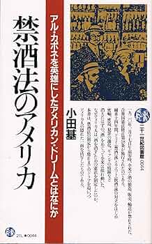 禁酒法のアメリカ (21世紀図書館 44) | 小田 基 |本 | 通販 | Amazon
