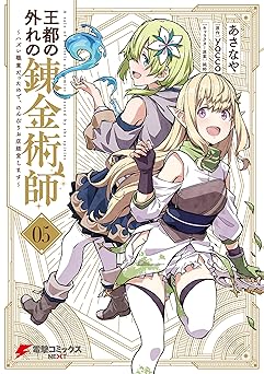 王都の外れの錬金術師 5 ～ハズレ職業だったので、のんびりお店経営します～