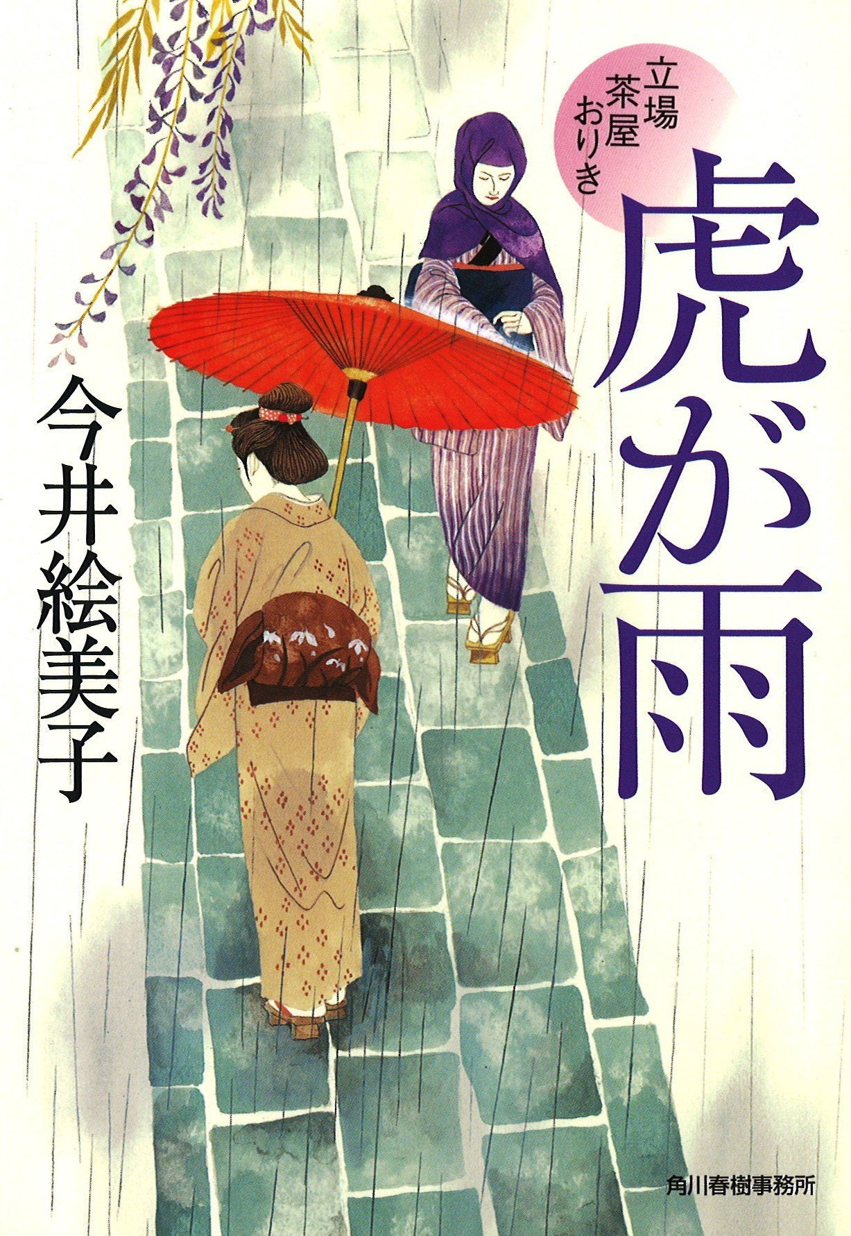 Amazon.co.jp: 虎が雨―立場茶屋おりき (ハルキ文庫 い 6-18 時代小説