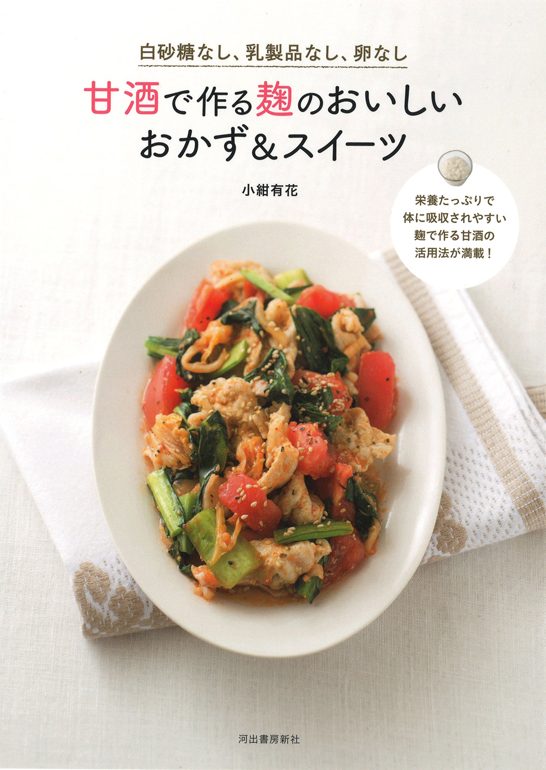 白砂糖なし 乳製品なし 卵なし 甘酒で作る麹のおいしいおかず スイーツ 有花 小紺 本 通販 Amazon