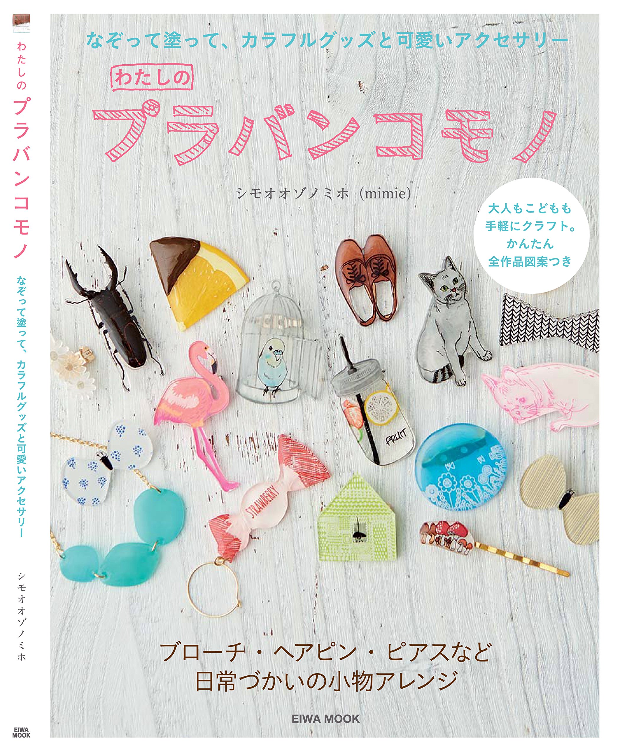 わたしのプラバンコモノ なぞって塗って カラフルグッズと可愛いアクセサリー 英和mook シモオオゾノ ミホ 本 通販 Amazon わたしのプラバンコモノ なぞって塗って カラフルグッズと可愛いアクセサリー 英和mook シモオオゾノ ミホ 本 通販 Amazon