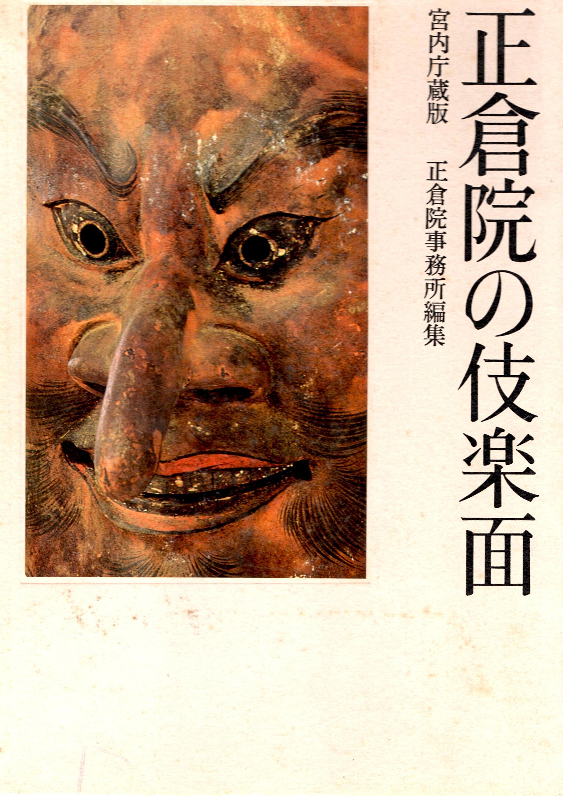 【中古】正倉院の伎楽面?宮内庁蔵版 (1972年) 91VQv3zGzAL.jpg