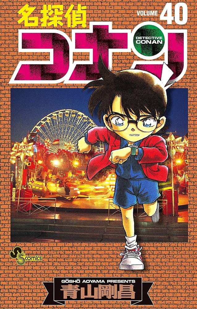 Amazon.co.jp: 名探偵コナン（40） (少年サンデーコミックス