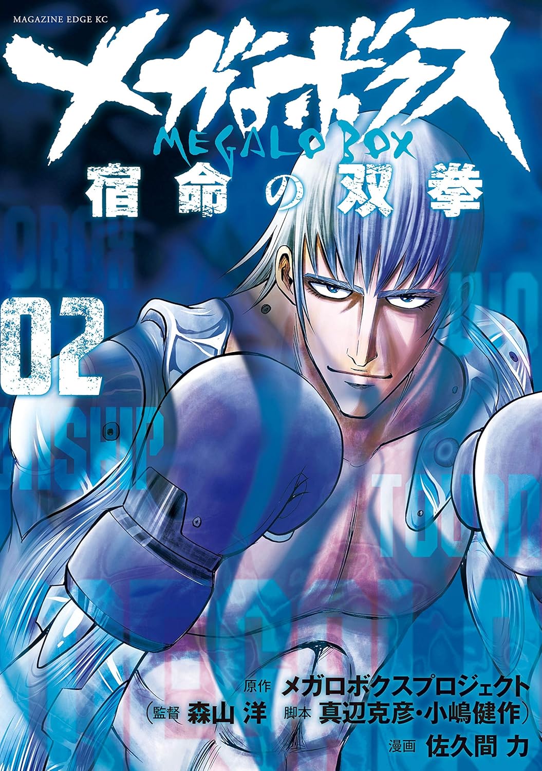 「メガロボクス」アニメの原作漫画・コミック