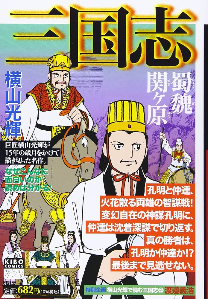 カジュアルワイド 三国志23 蜀魏関ヶ原 (希望コミックス