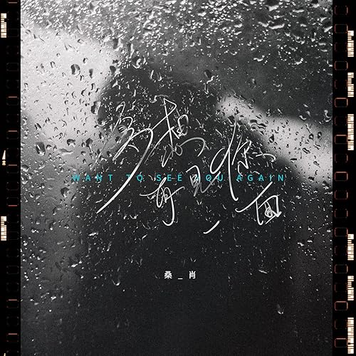 多想再見你一面