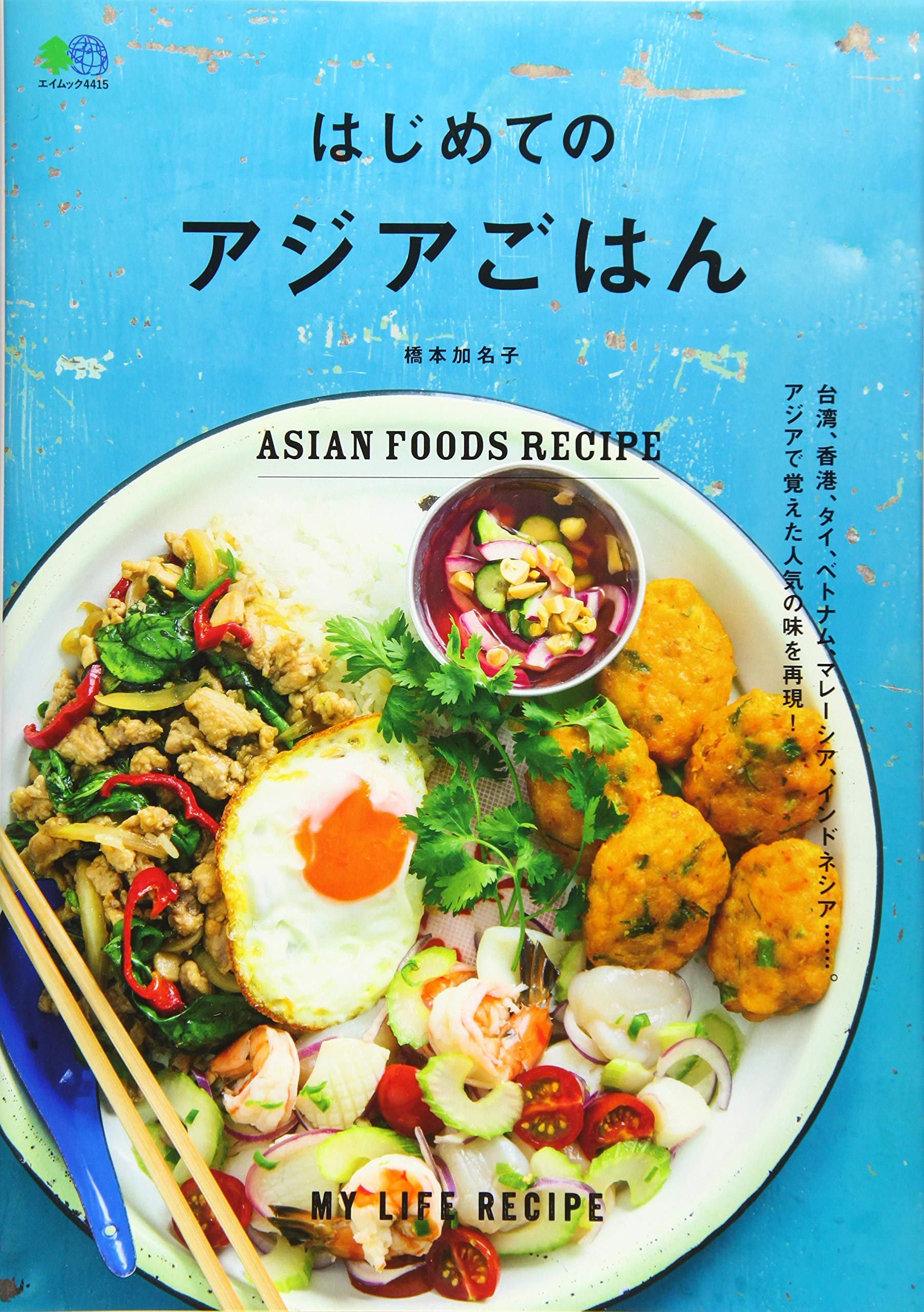 はじめてのアジアごはん エイムック 4415 橋本 加名子 エイ出版社編集部 本 通販 Amazon