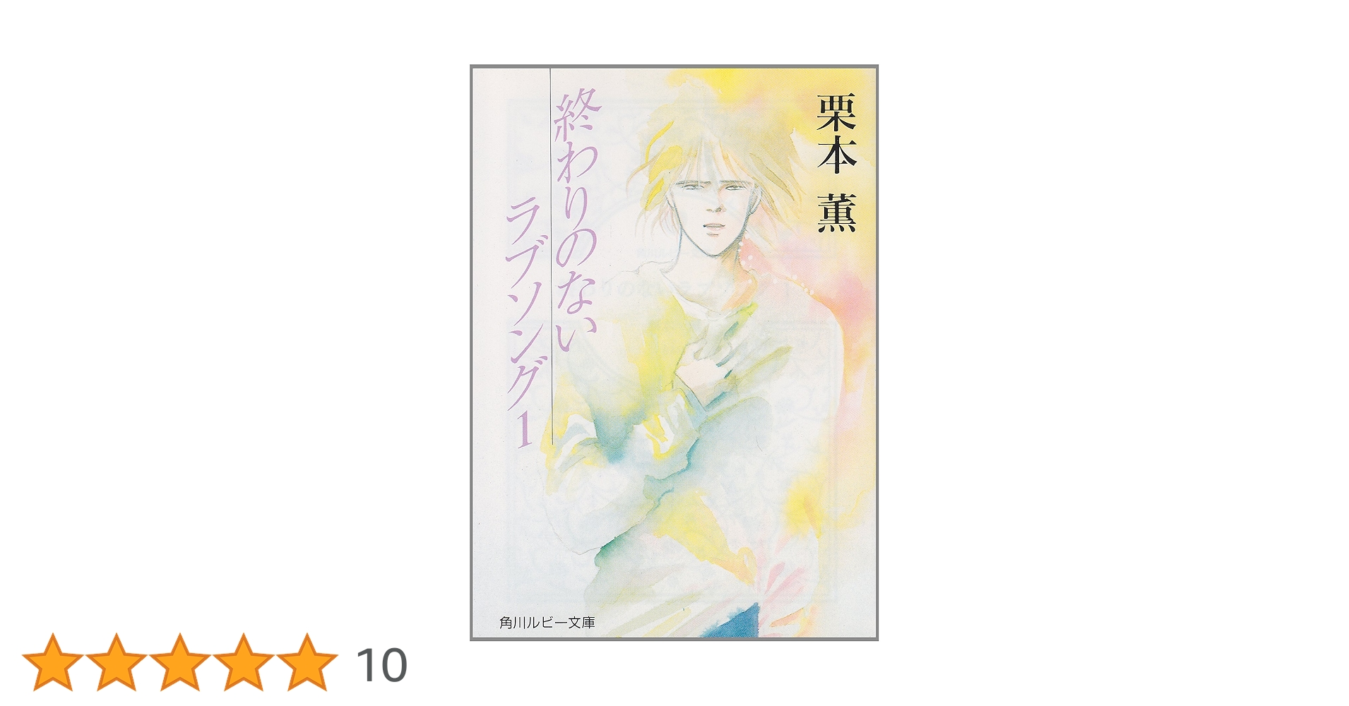 終わりのないラブソング➕朝日のあたる家等栗本薫作品他　34冊セット 終わりのないラブソング➕朝日のあたる家等栗本薫作品他 34冊
