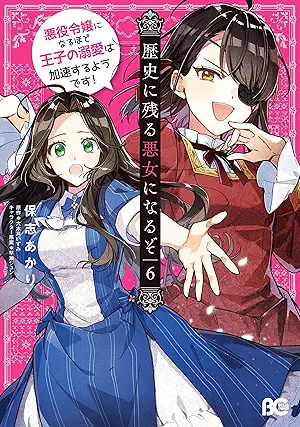 Rekishi ni Nokoru Akujo ni Naruzo Akuyaku Reijo ni Naruhodo oji no Dekiai wa Kasoku Suru Yodesu (歴史に残る悪女になるぞ 悪役令嬢になるほど王子の溺愛は加速するようです！ ) 01-06