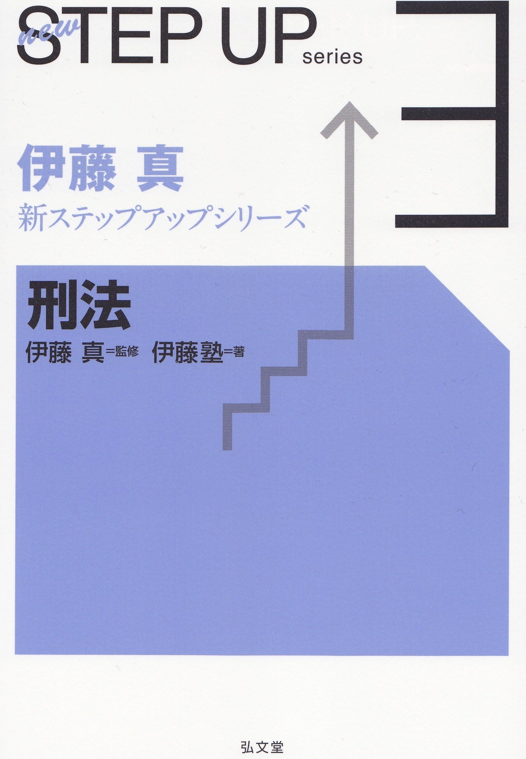 刑法 (伊藤真新ステップアップシリーズ 3) | 伊藤塾 |本 | 通販 | Amazon