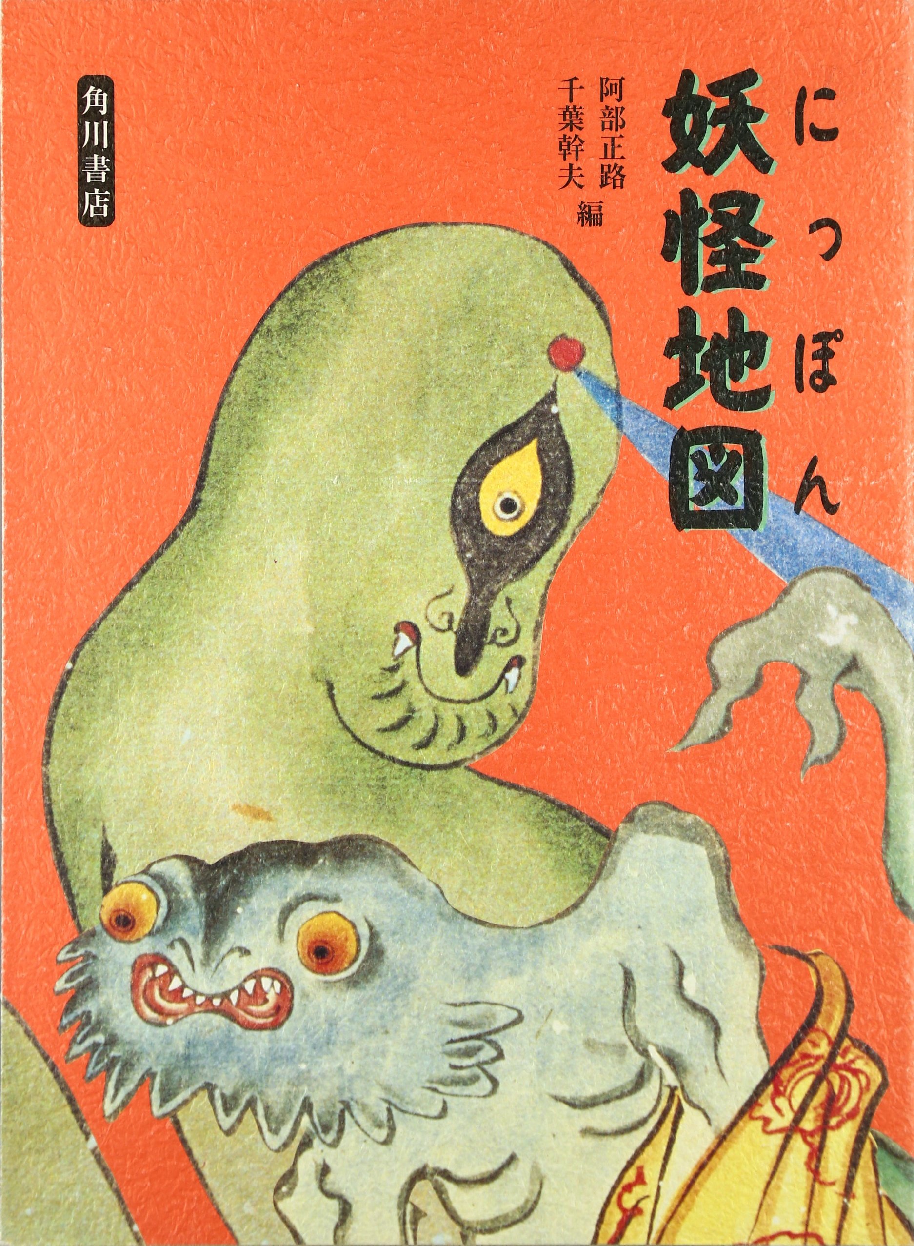 にっぽん妖怪地図 | 阿部 正路, 千葉 幹夫 |本 | 通販 | Amazon
