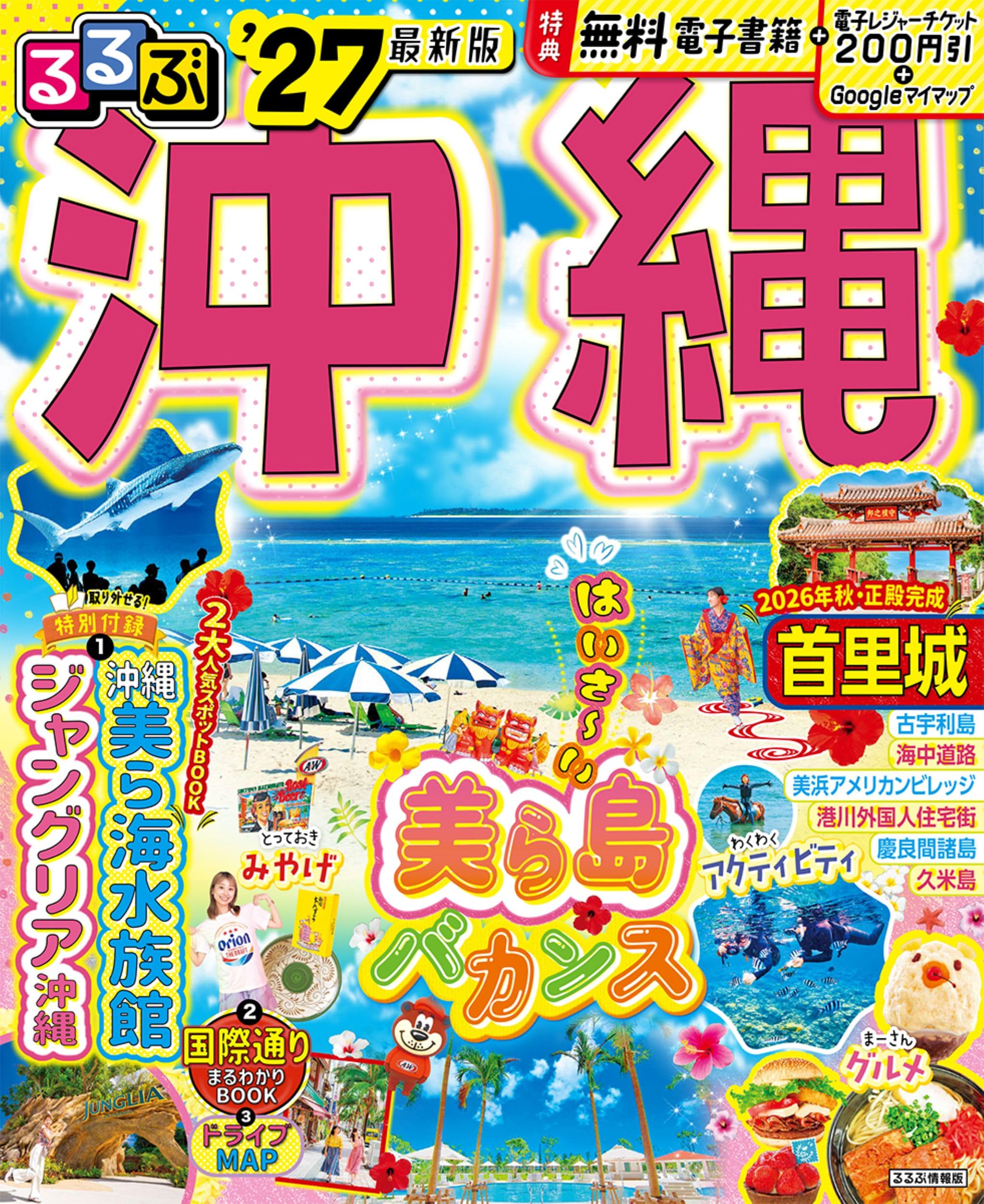 【激レア】るるぶ　沖縄　　86 4月 ヨドバシ.com - るるぶ沖縄'27(るるぶ情報版) [ムックその他] 通販