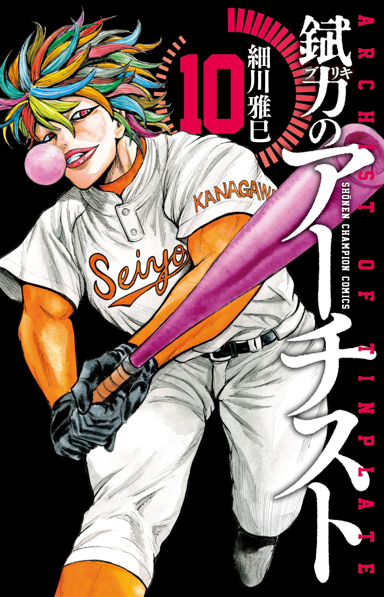 錻力のアーチスト 10 少年チャンピオン コミックス 細川雅巳 本 通販 Amazon 錻力のアーチスト 10 少年チャンピオン コミックス 細川雅巳 本 通販 Amazon