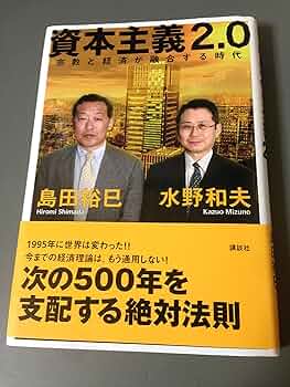 「新しい資本主義」の真実 資本主義は私たちをなぜ幸せにしないのか (ちくま新書 1740