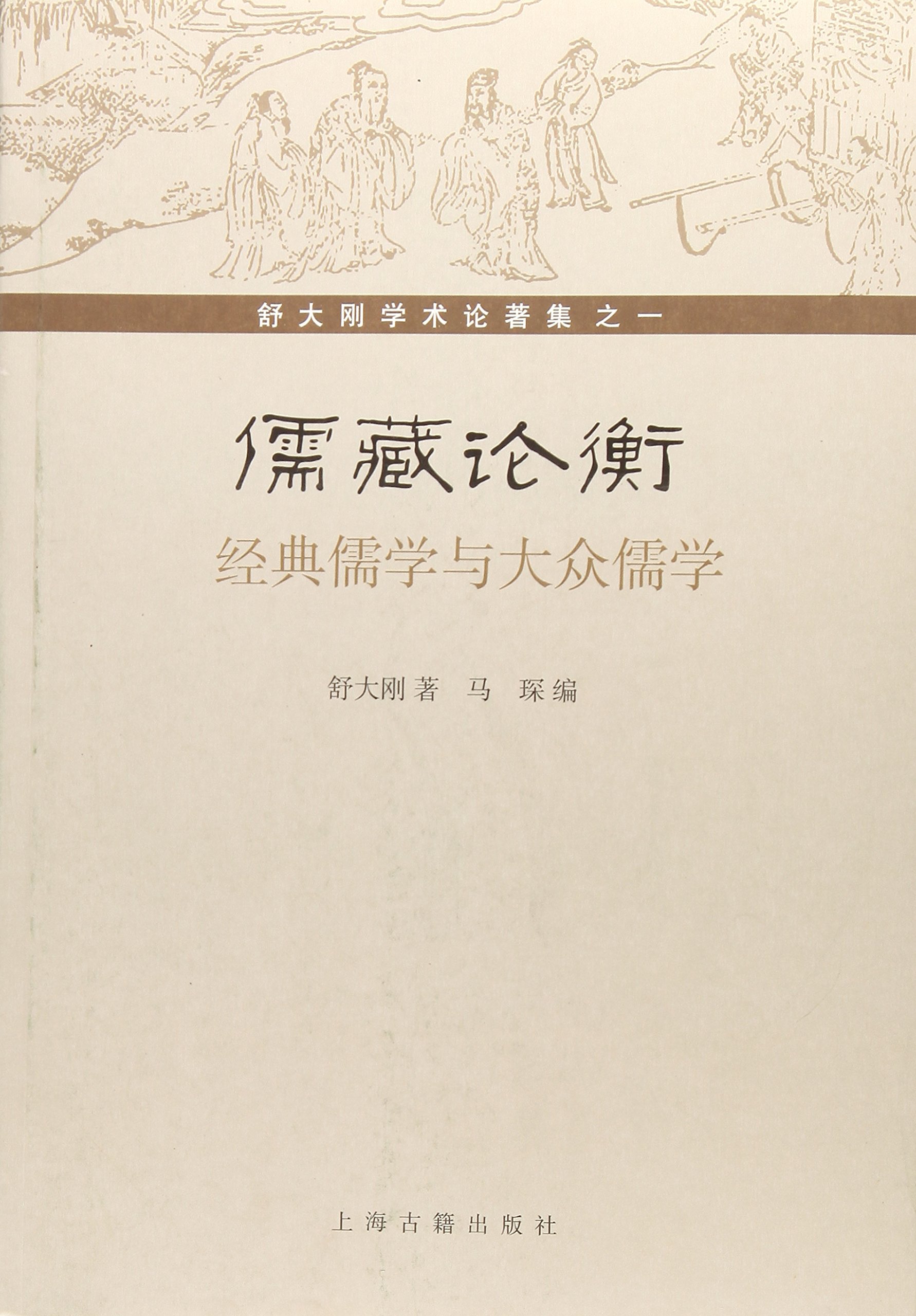 儒藏》论衡：经典儒学与大众儒学: 舒大刚马琛: Amazon.ca: Livres