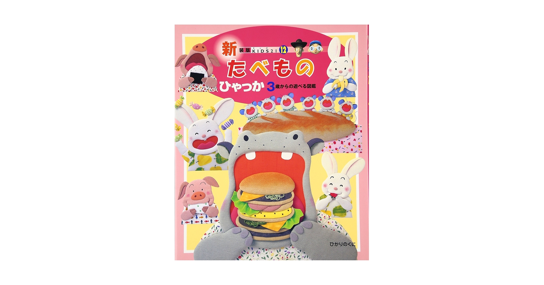 たべものひゃっか: 3歳からの遊べる図鑑 (KIDS21 新装版 12) |本