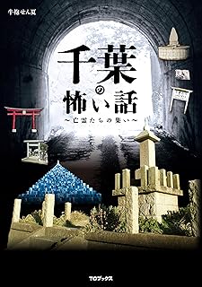 千葉の怖い話　～亡霊たちの集い～