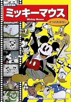 【中古本】ミッキーマウスのストライキ！　 アメリカアニメ労働運動100年史 ミッキーマウスのストライキ! アメリカアニメ労働運動100年史