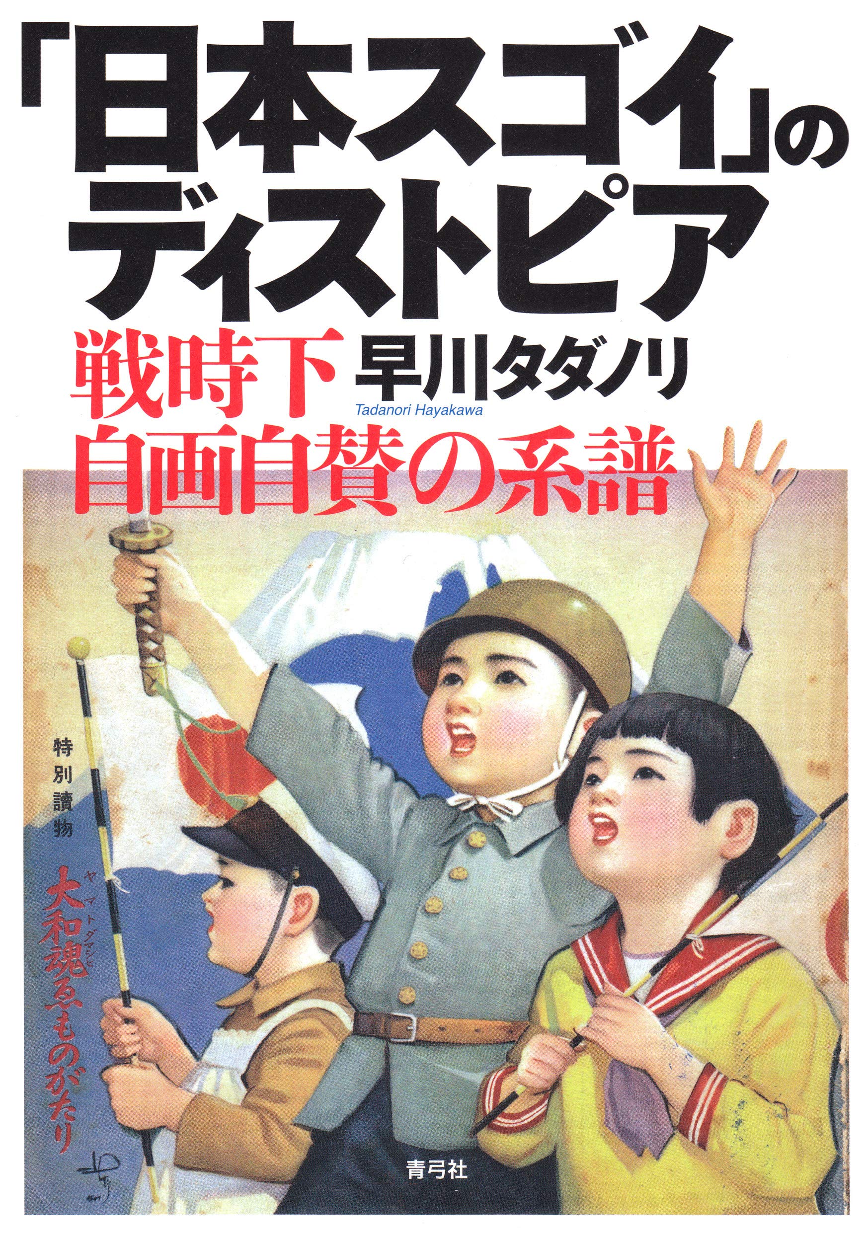 日本スゴイ のディストピア 戦時下自画自賛の系譜 タダノリ 早川 配送料無料 日本スゴイ のディストピア 戦時下自画自賛の系譜 タダノリ 早川 配送料無料