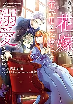 身代わりの花嫁は、不器用な辺境伯に溺愛される