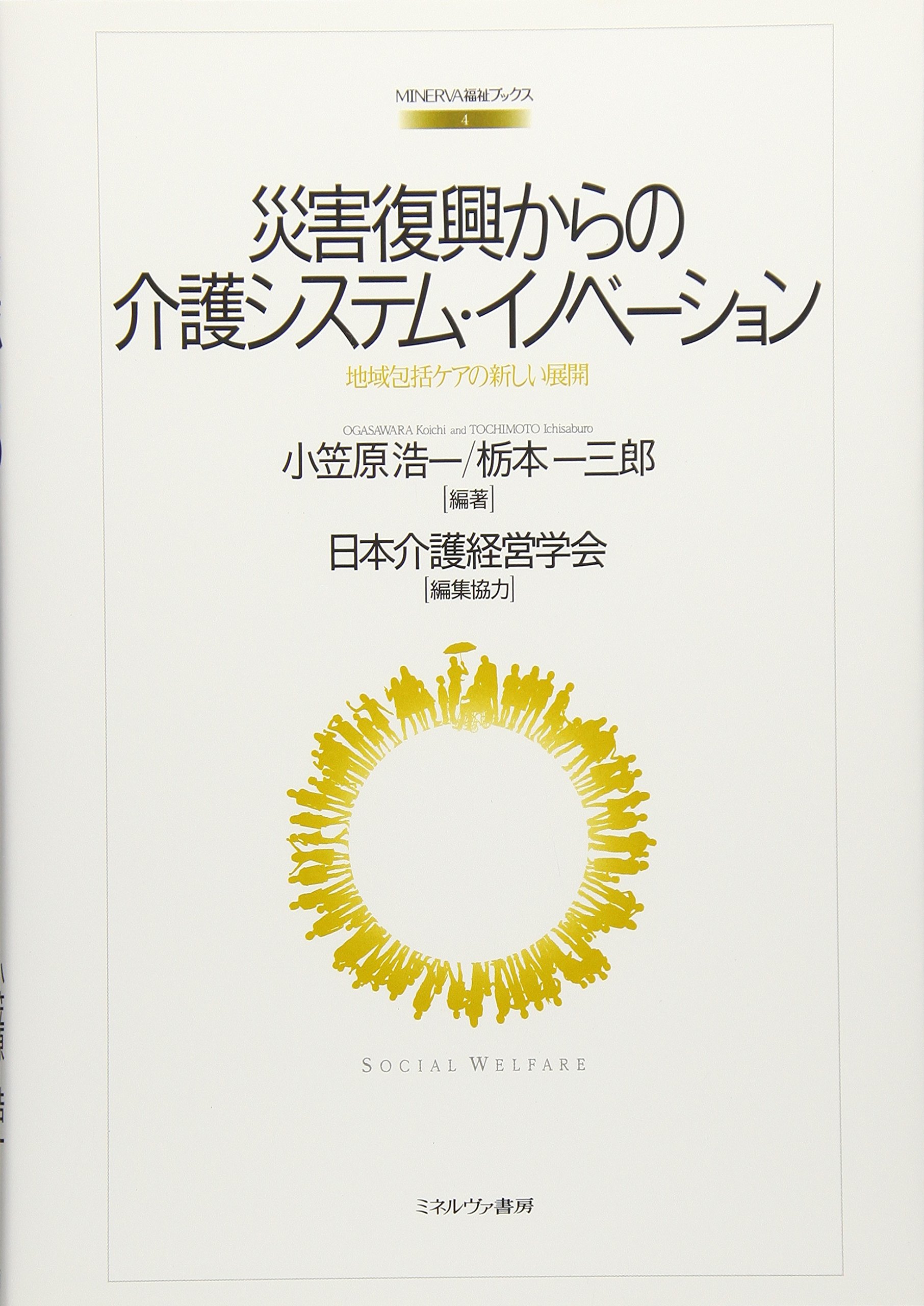 災害復興からの介護システム・イノベーション:地域包括ケアの新しい