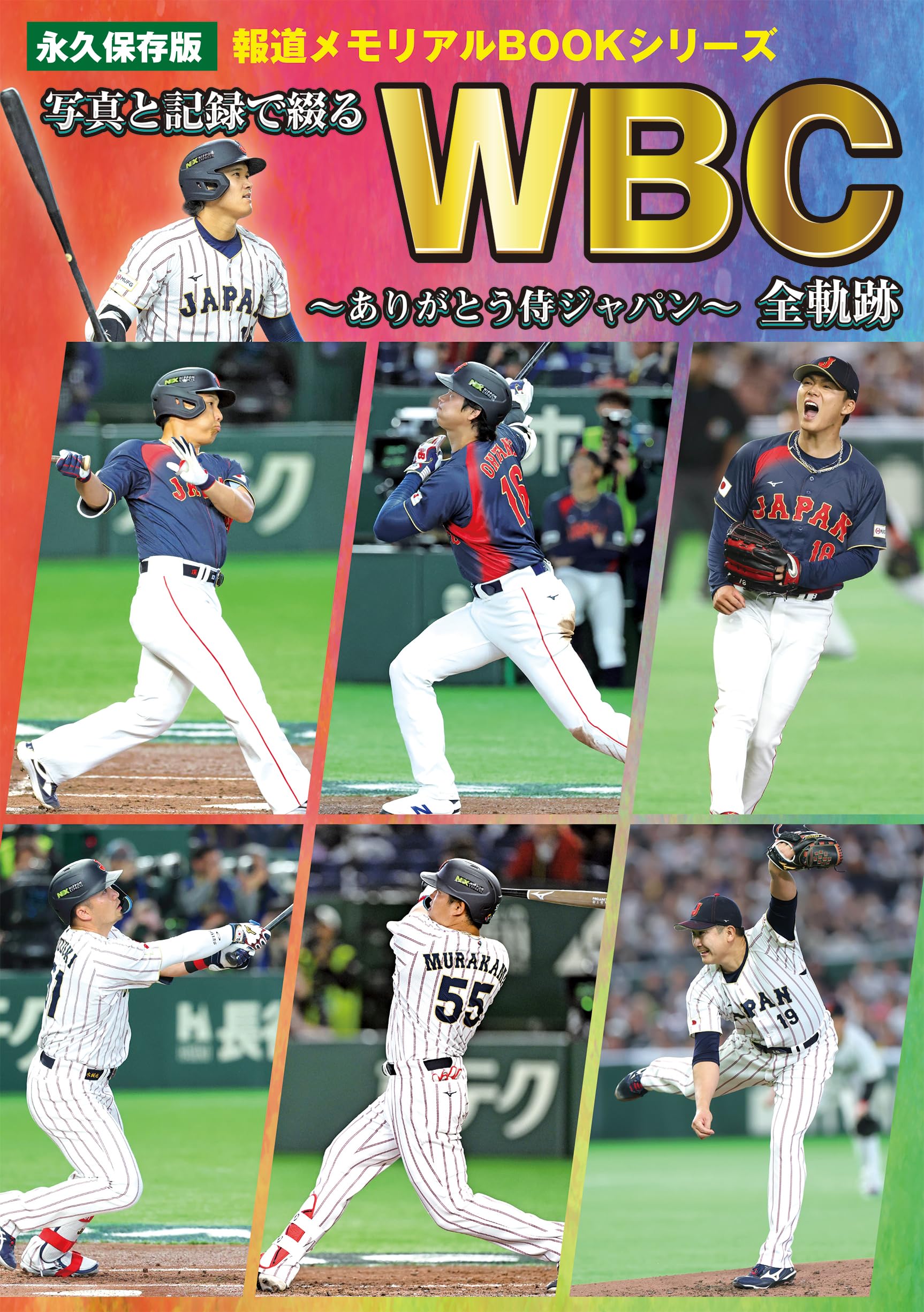 Amazon.co.jp: 写真と記録で綴るWBC全軌跡 ～ありがとう侍ジャパン 