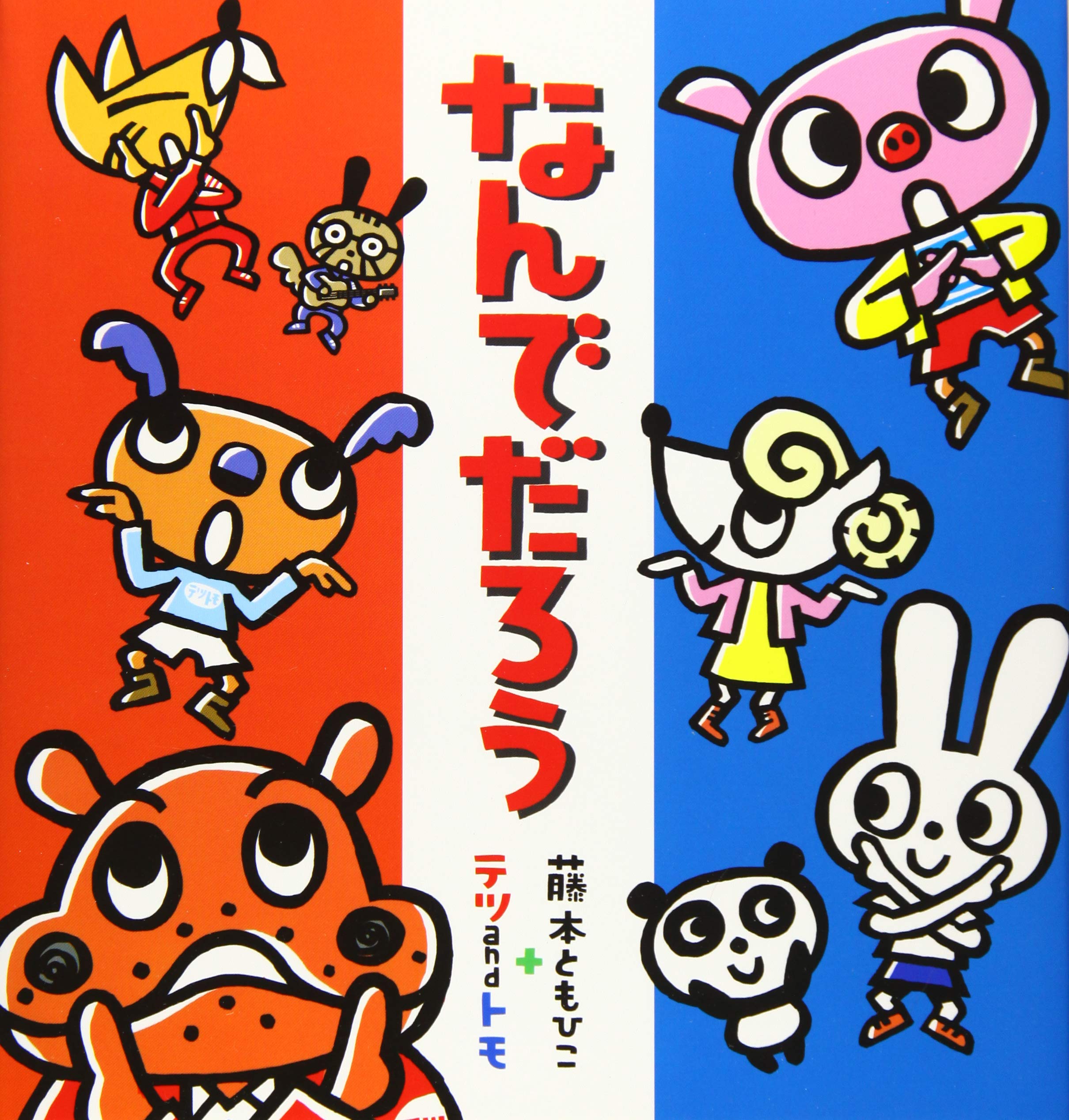 Amazon.co.jp: なんでだろう : テツandトモ, 藤本 ともひこ: 本