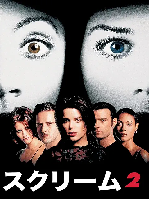 スクリーム2（1998）