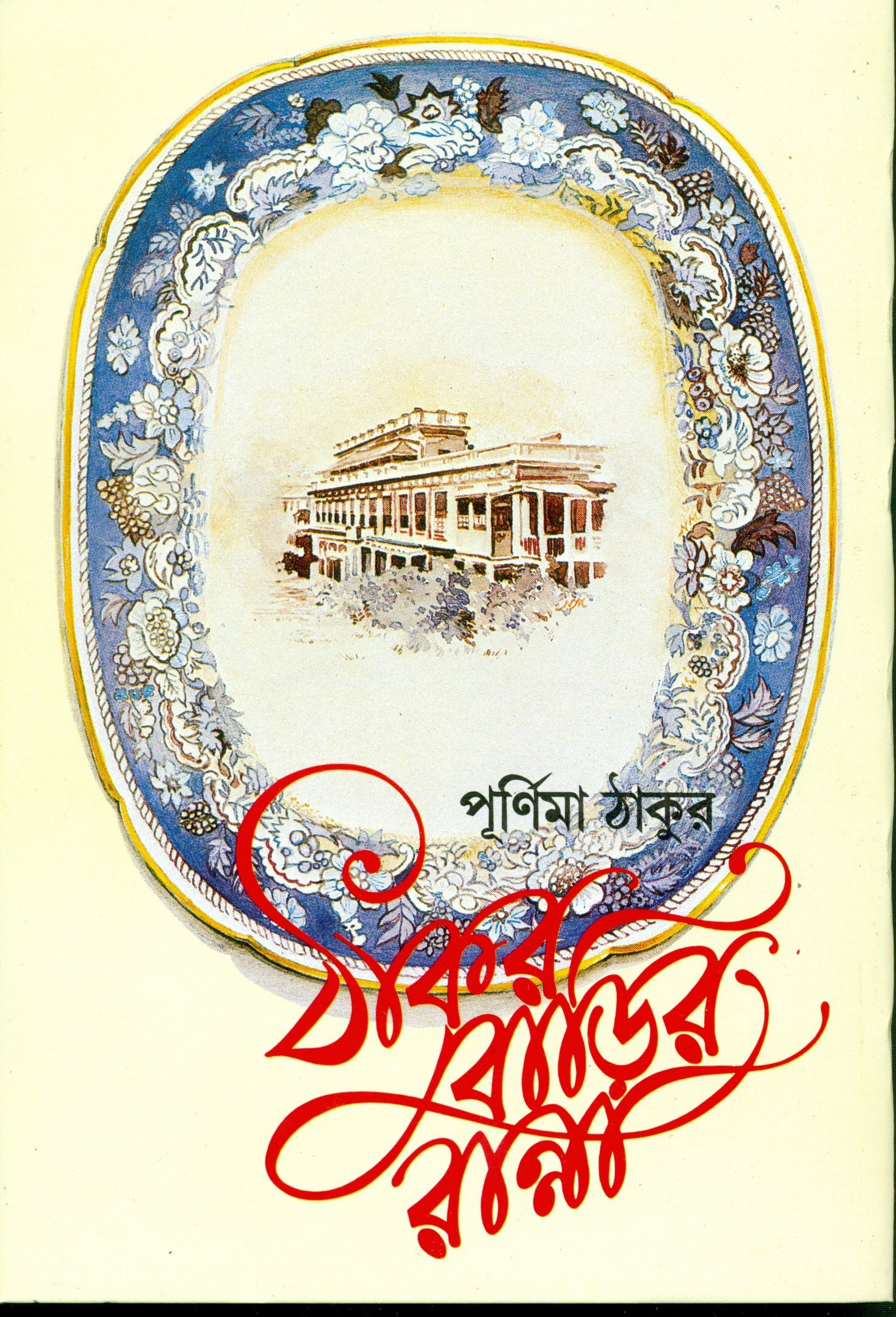Thakurbarir Ranna (Bengali Edition)