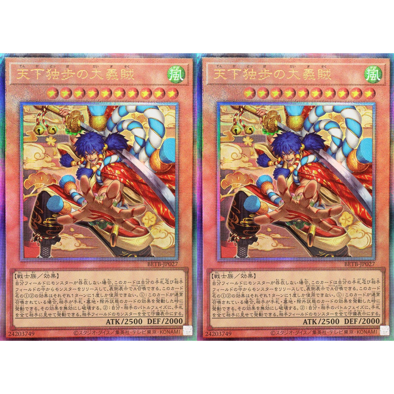 天下独歩の大義賊　レリーフ　2枚 Amazon.co.jp: 【2枚セット】遊戯王カード BETB-JP027 天下独歩の大