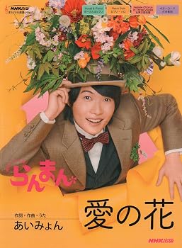 連続テレビ小説 らんまん 愛の花 (NHK出版オリジナル楽譜シリーズ)