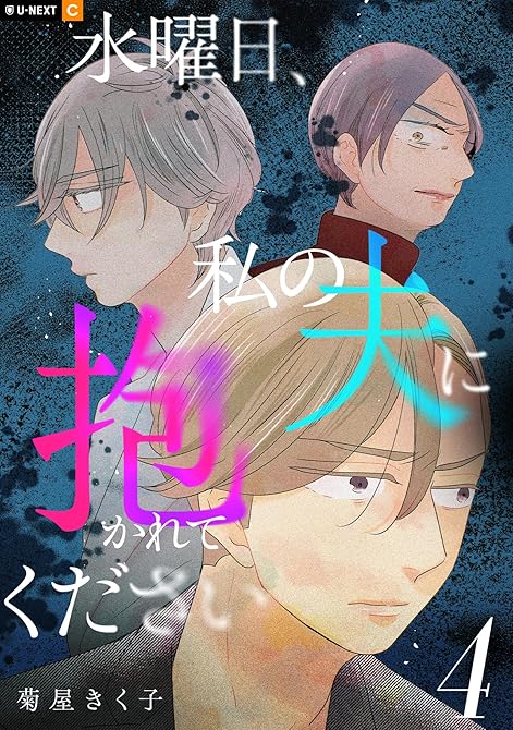 『水曜日、私の夫に抱かれてください 4巻』の表紙イラスト 電子書籍 漫画