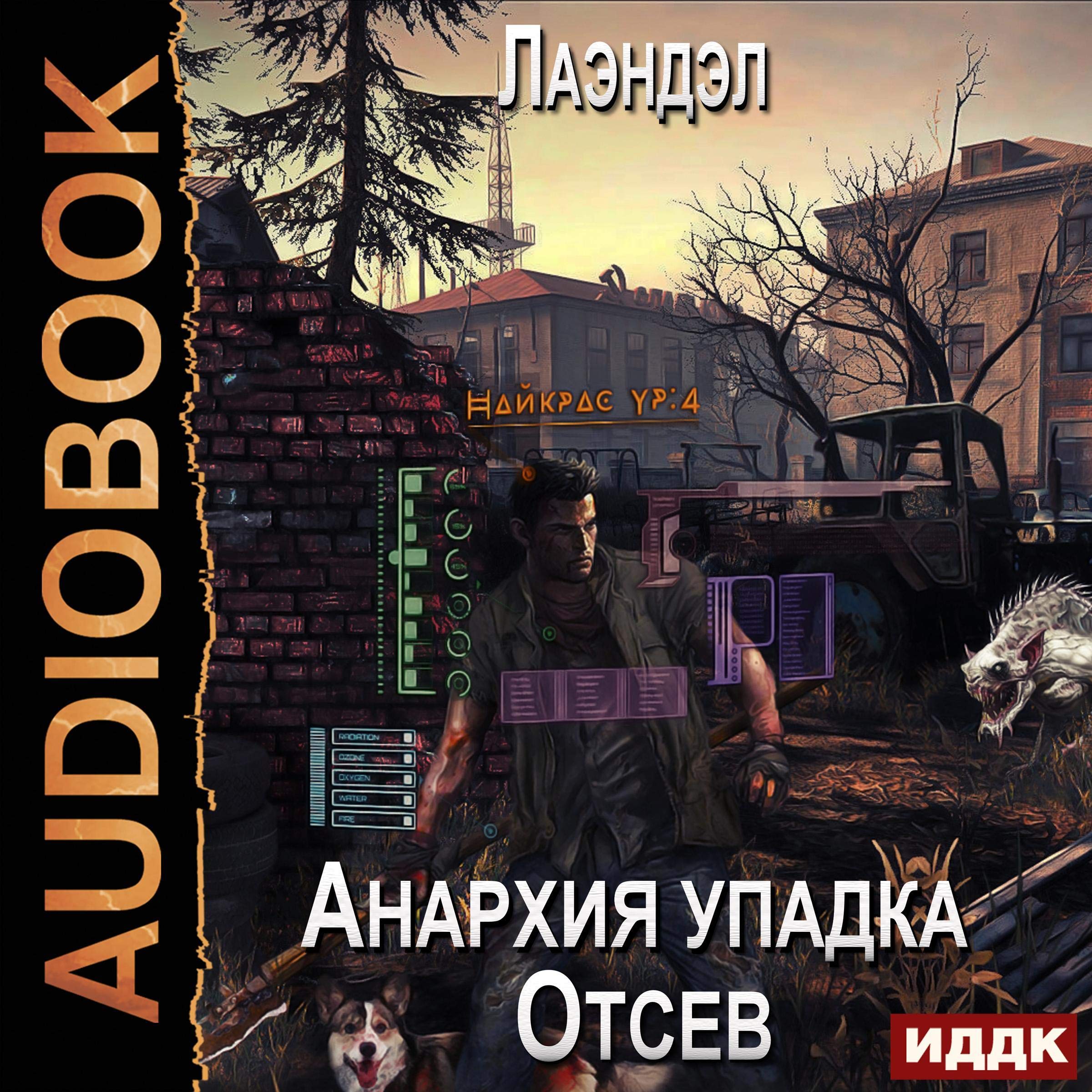 Cover art for Anarchy of Decline, Book 1 (Russian Edition)