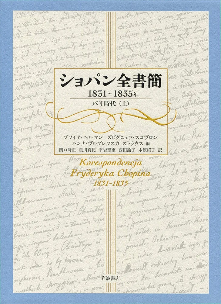 ショパン全書簡 1831~1835年: パリ時代(上) | ゾフィア