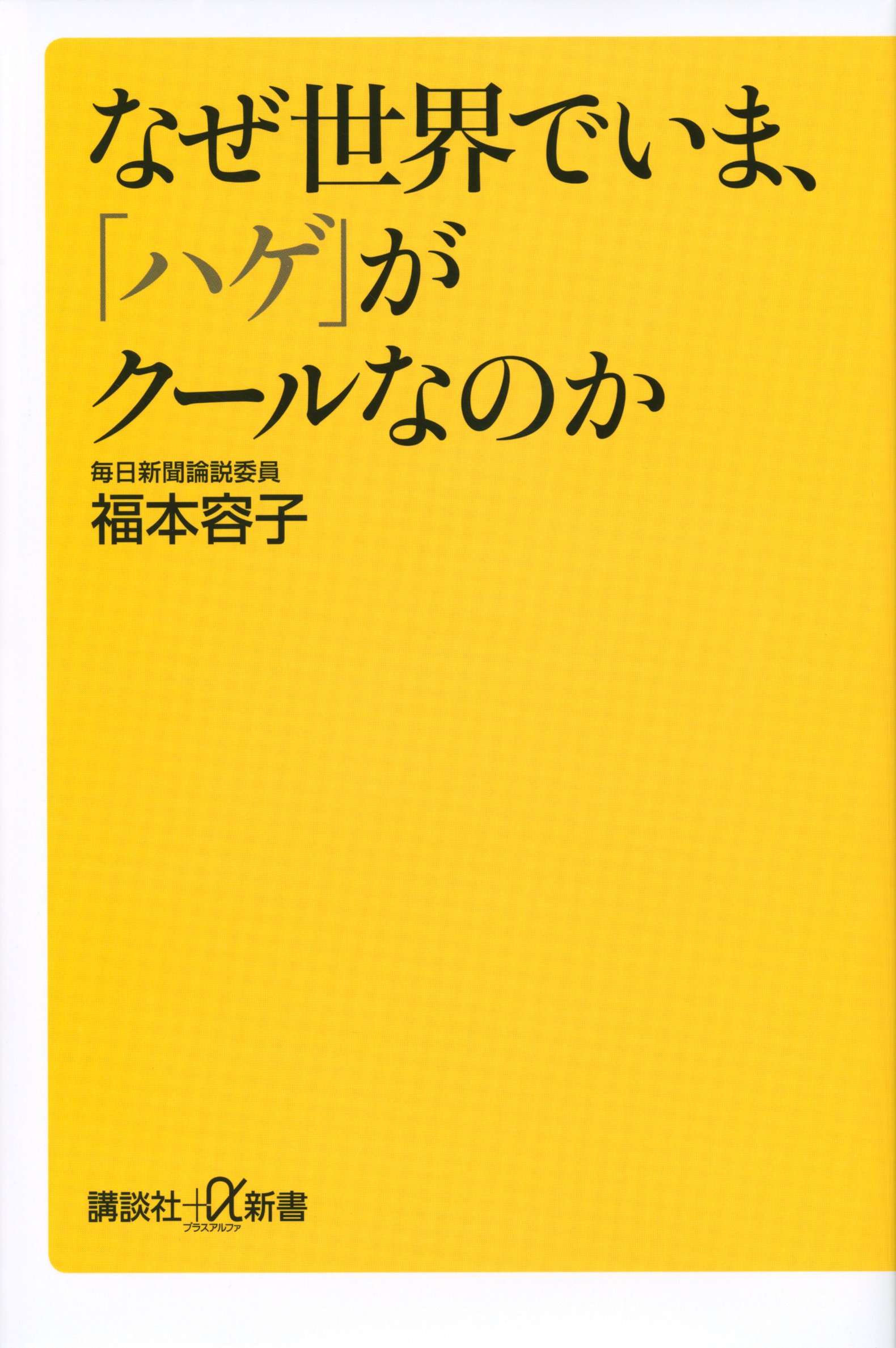 なぜ世界でいま ハゲ がクールなのか 講談社 A新書 福本 容子 なぜ世界でいま ハゲ がクールなのか 講談社 A新書 福本 容子