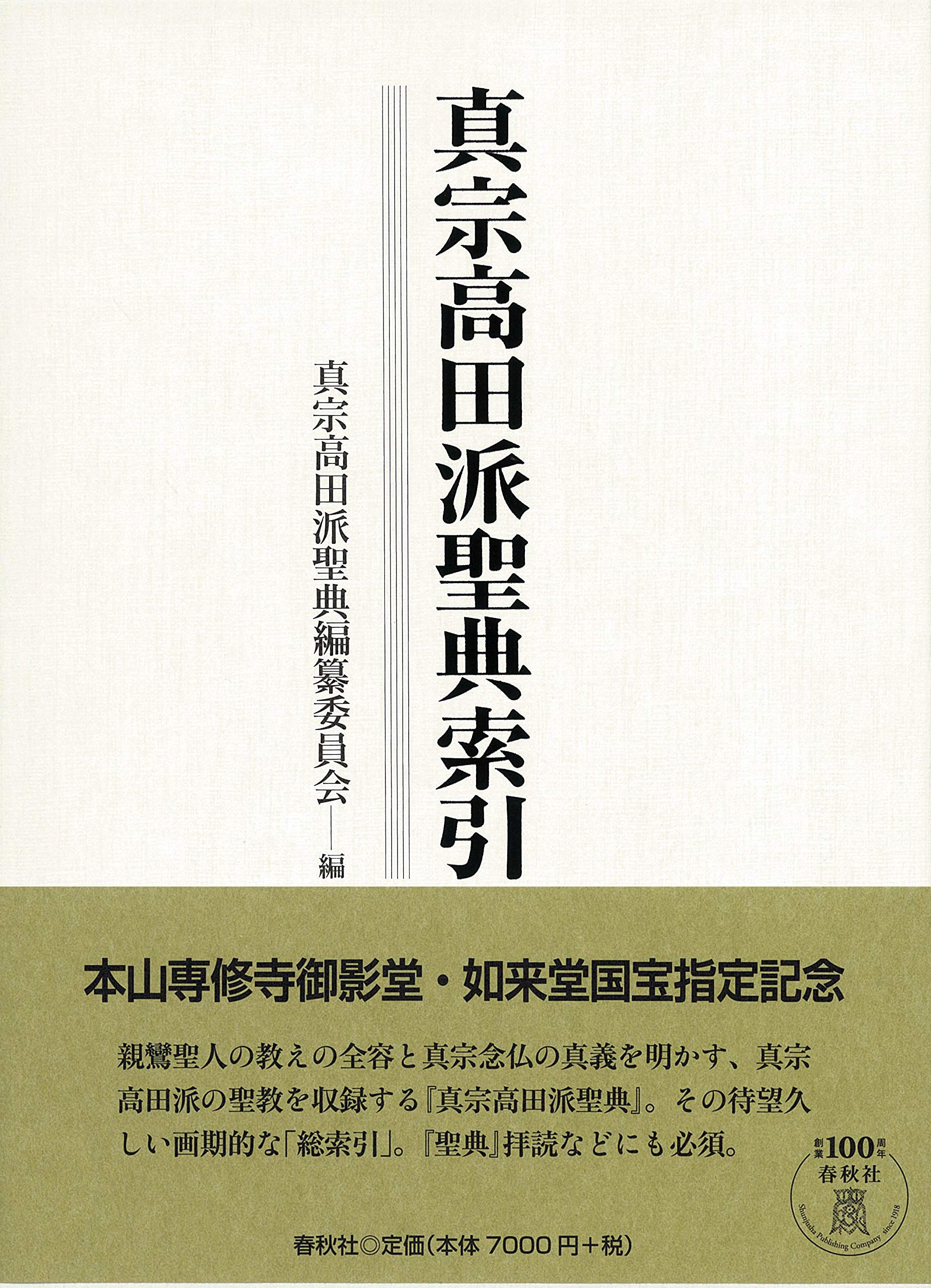 Amazon.co.jp: 真宗高田派聖典索引 : 真宗高田派聖典編纂委員会 