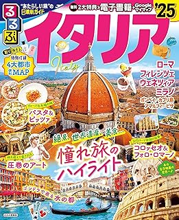 るるぶイタリア'25 (るるぶ情報版)