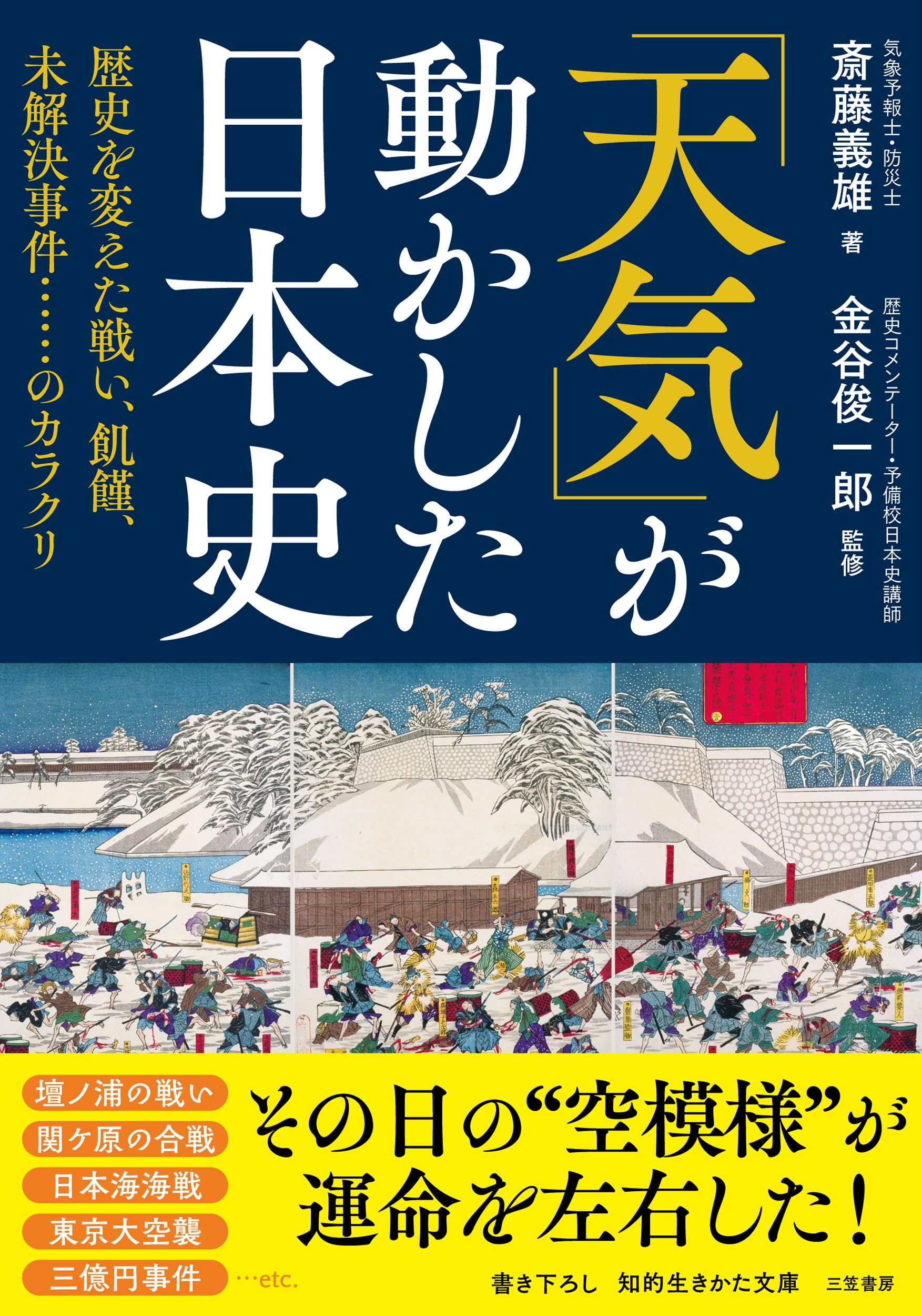 天気」が動かした日本史: 歴史を変えた戦い、飢饉、未解決事件……の