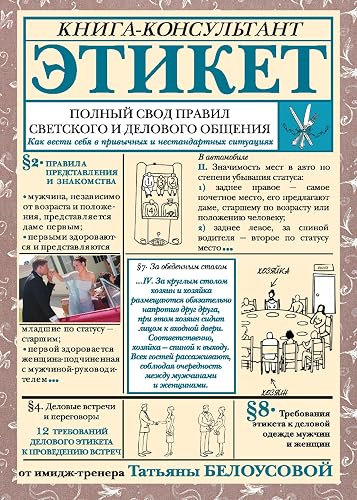 Этикет: Полный свод правил светского и делового общения (Книга-консультант) (Russian Edition)