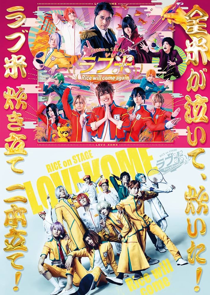 ラブ米 二期作 [DVD] 楽天ブックス: ラブ米 二期作 - 堀内隆 - 石井マーク