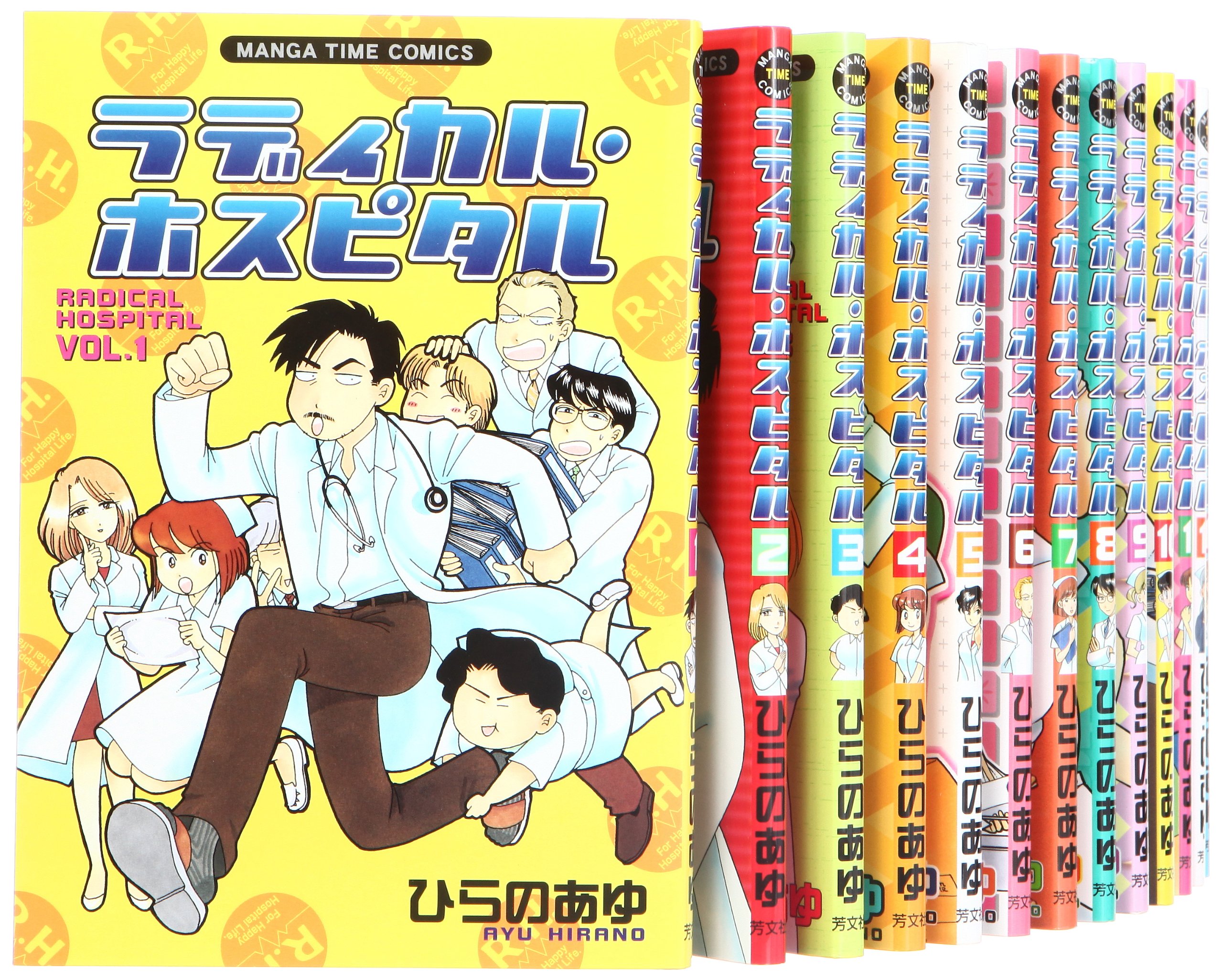 ラディカル・ホスピタル コミック 1-26巻セット (まんがタイムコミックス) ラディカル・ホスピタル コミック 1-26巻セット (まんがタイム