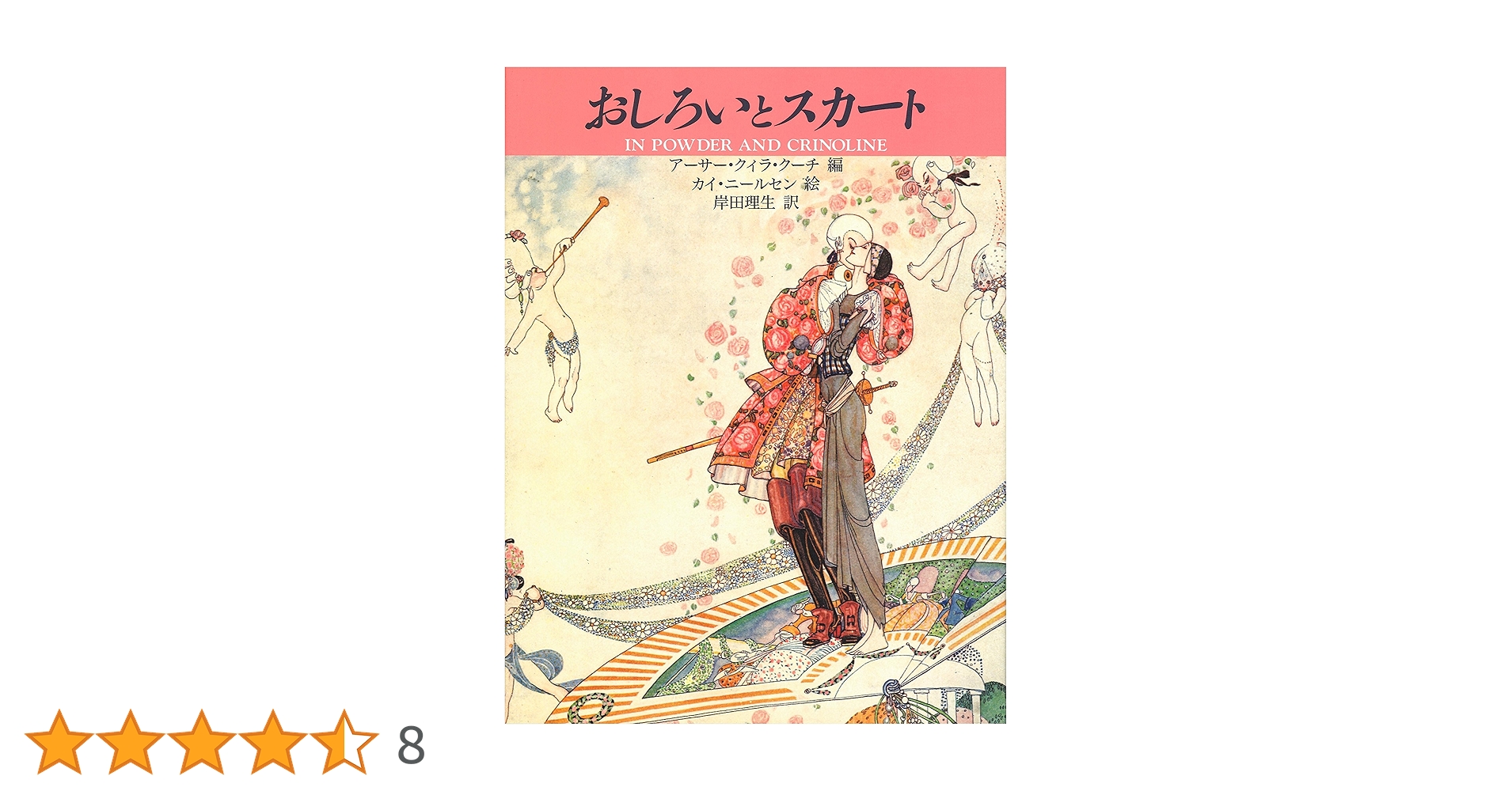 おしろいとスカート (1980年) おしろいとスカート - 株式会社新書館