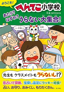 ようこそ! へんてこ小学校 あたり? はずれ? うらない大集合! (角川書店単行本)