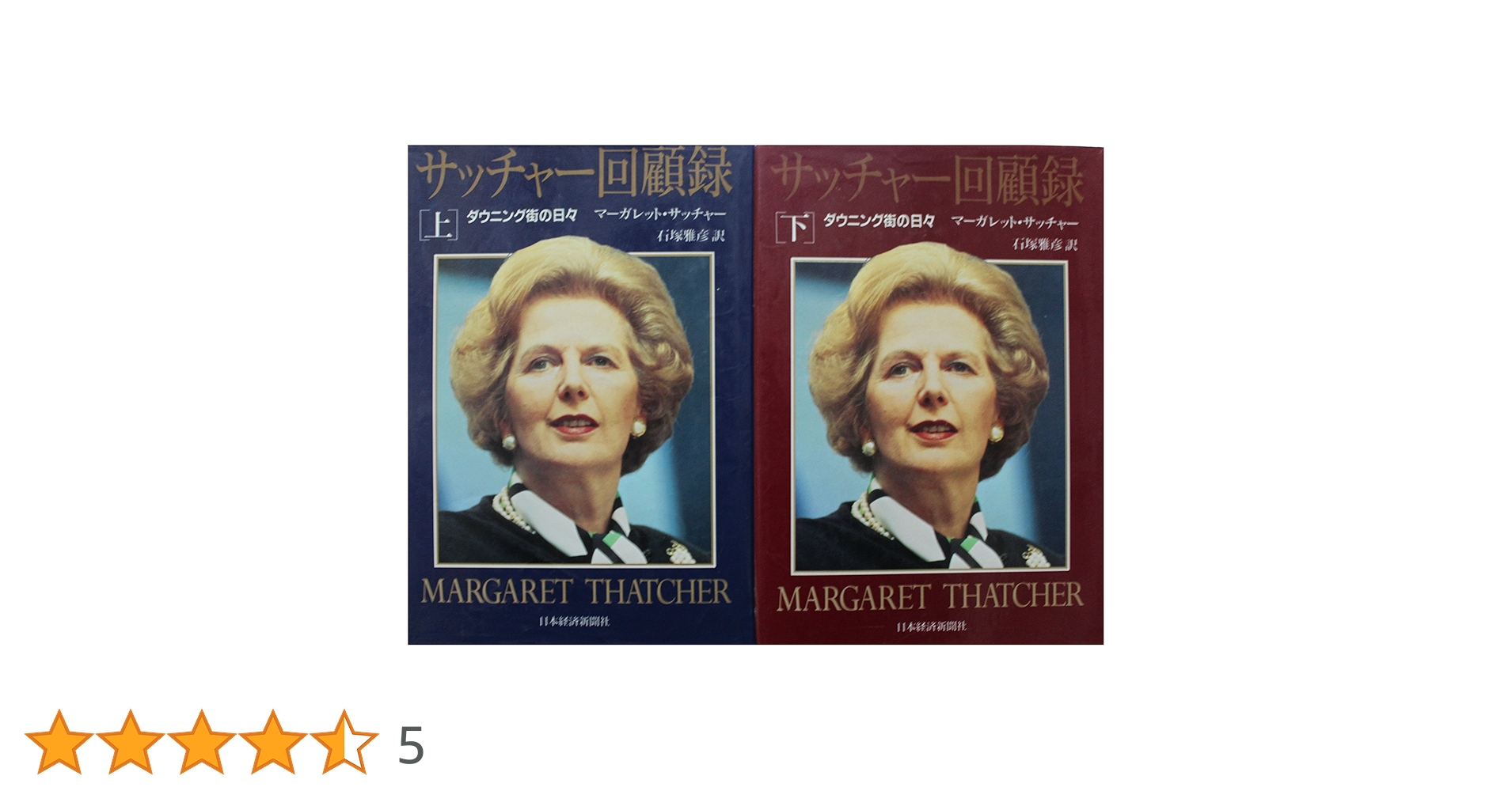 Amazon.co.jp: サッチャー回顧録 上下巻セット : マーガレット