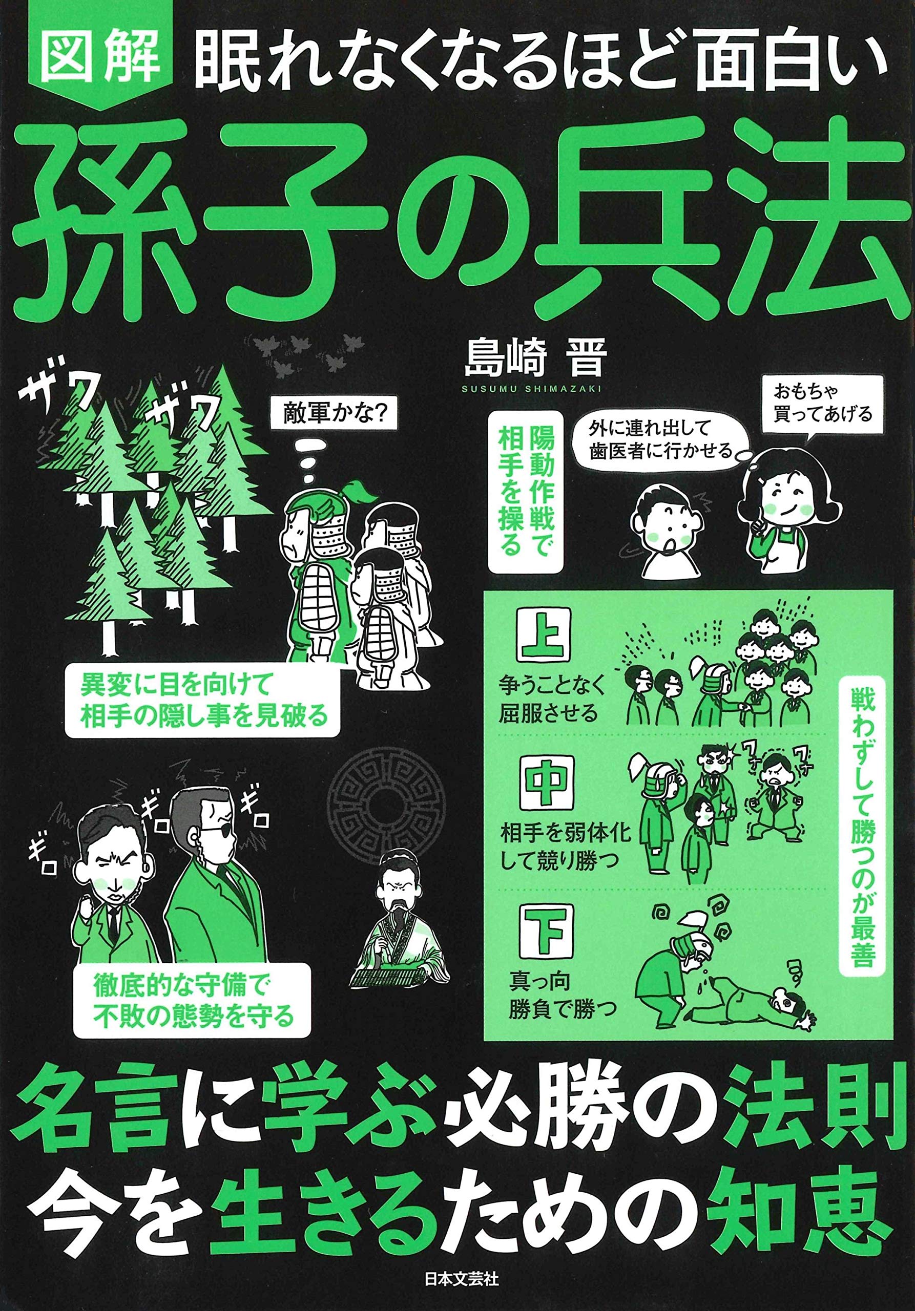眠れなくなるほど面白い 図解 孫子の兵法 | 島崎 晋 |本 | 通販 | Amazon