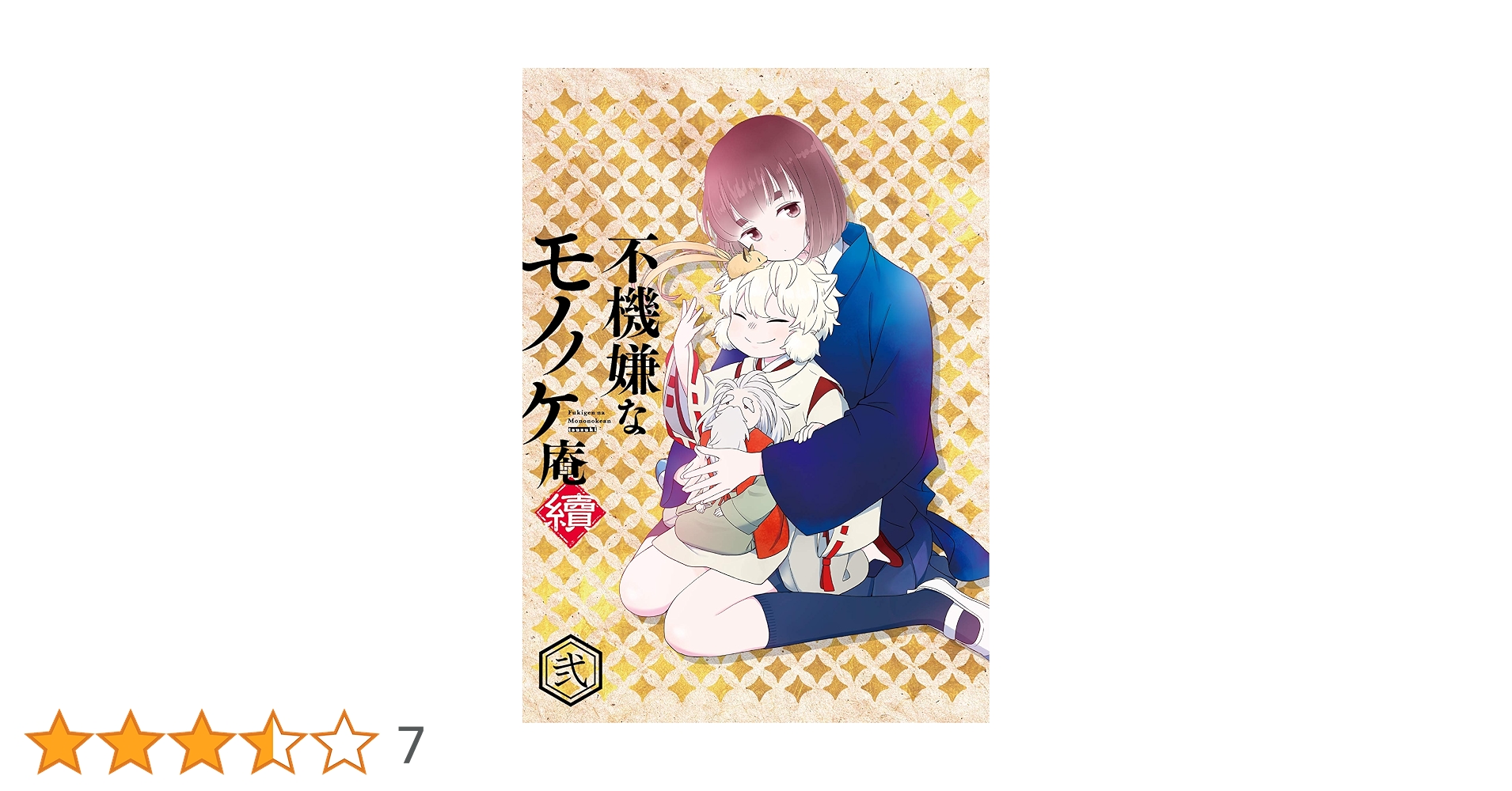 不機嫌なモノノケ庵 續 第2巻 [Blu-ray] Amazon.co.jp: 不機嫌なモノノケ庵 續 第2巻 [Blu-ray] : 梶裕貴