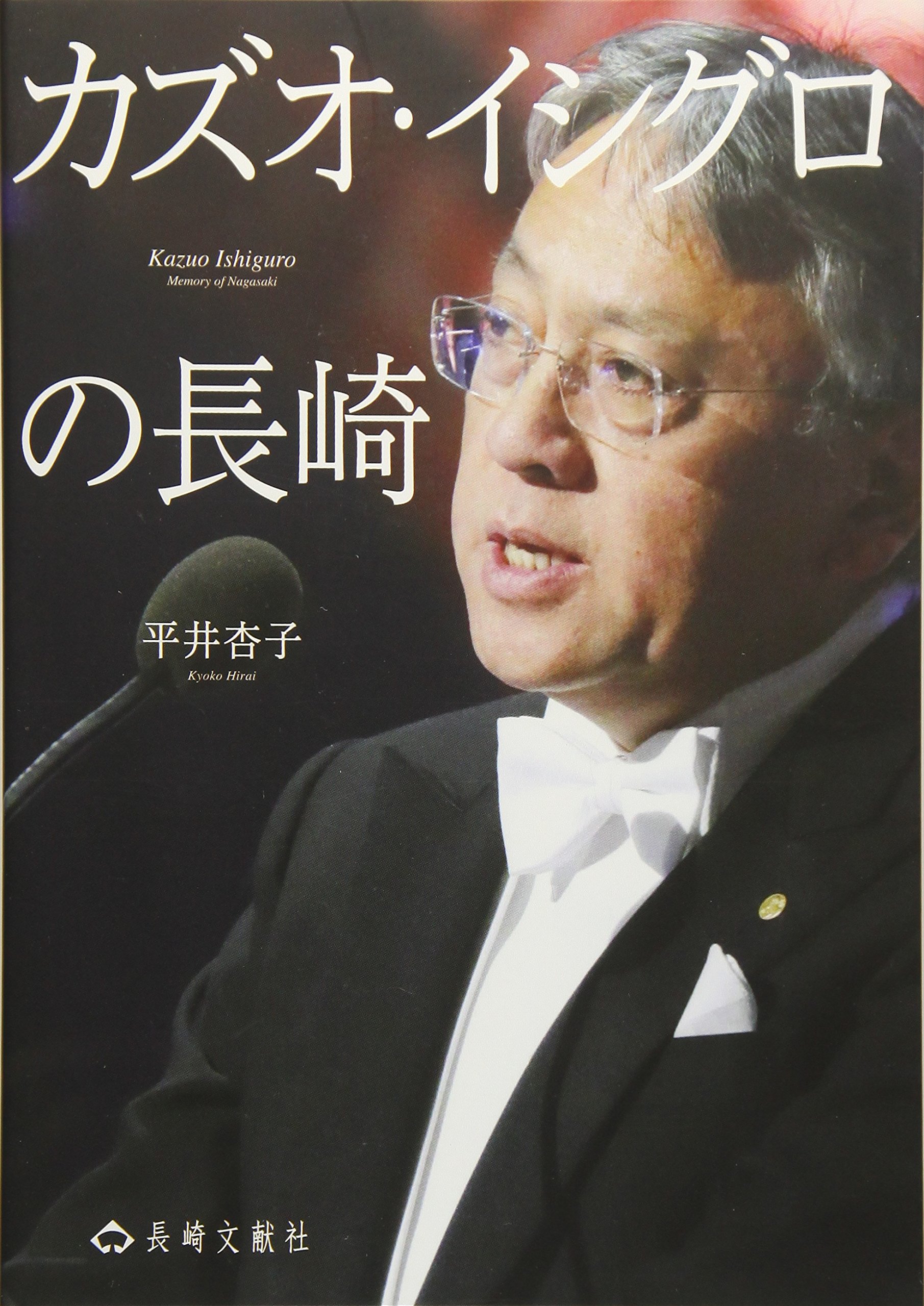 Amazon.co.jp: カズオ・イシグロの長崎 : 平井 杏子: 本