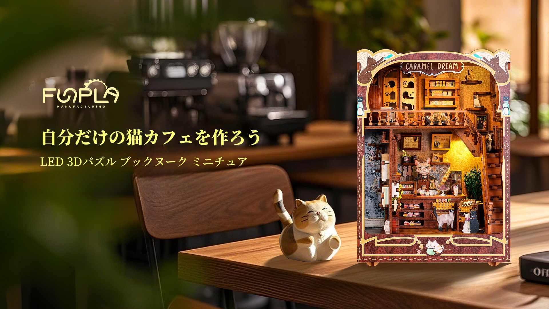 Amazon | FUNPOLA 3D木製パズル キャラメルの夢 ブックヌック キット