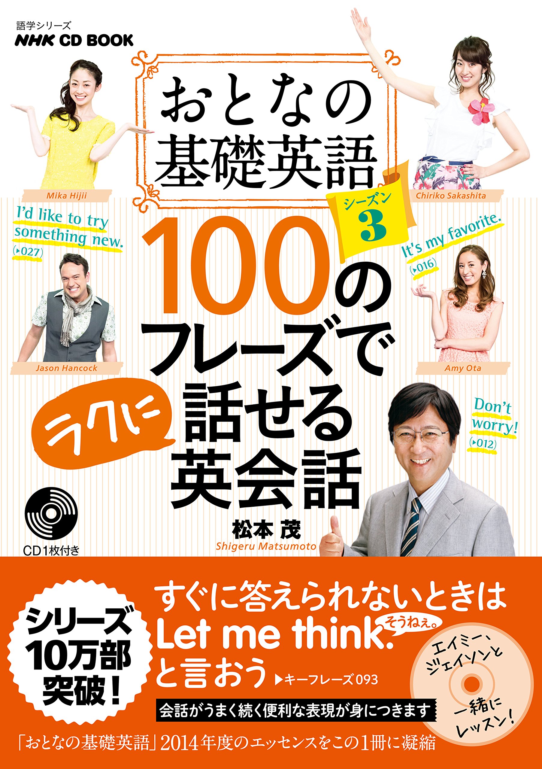 NHK CD BOOK おとなの基礎英語シーズン3 100のフレーズでラクに話せる